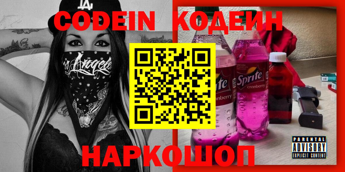 Чехов  Кодеин напиток Lean (лин)  Codein Purple Drank  Вход с VPN 